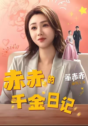 【赤赤的千金日记（40集）】在线短剧免费畅快追-第1张图片-热搜短剧最新分享