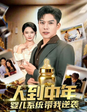 【人到中年，婴儿系统带我逆袭（75集）】免费短剧完整版在线赏-第1张图片-热搜短剧最新分享