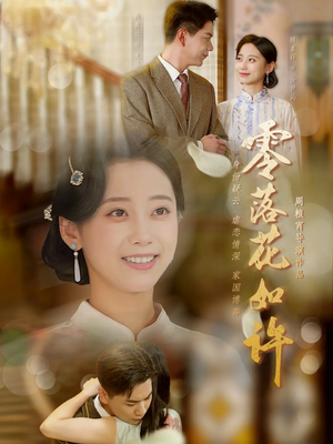 【零落花如许（66集）】短剧完整版在线免费赏-第1张图片-热搜短剧最新分享