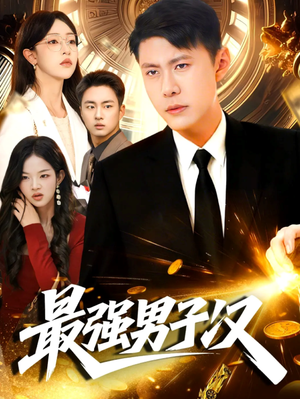 【最强男子汉（104集）】精彩短剧完整版免费追看-第1张图片-热搜短剧最新分享