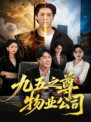 【九五之尊物业公司（80集）】短剧免费高清全集畅享-第1张图片-热搜短剧最新分享