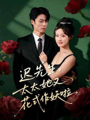 【迟先生，太太她又花式作妖啦（61集）】精彩短剧全集免费在线览-第1张图片-热搜短剧最新分享