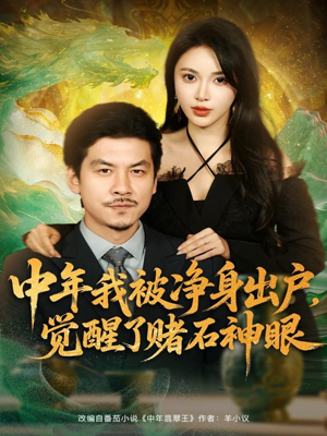 【中年我被净身出户,觉醒了赌石神眼(80集)】精彩短剧全集免费点播-第1张图片-热搜短剧最新分享 【中年我被净身出户,觉醒了赌石神眼(80集)】精彩短剧全集免费点播-第1张图片-热搜短剧最新分享