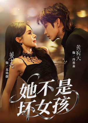 【她不是坏女孩（79集）】短剧全集无删减在线看-第1张图片-热搜短剧最新分享