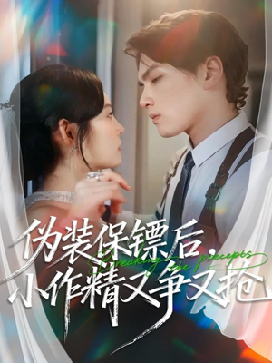 【伪装保镖后，小作精又争又抢（62集）】免费短剧全集一键观看-第1张图片-热搜短剧最新分享