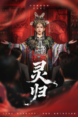 【灵归（61集）】短剧高清全集免费播放-第1张图片-热搜短剧最新分享