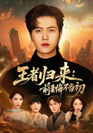 【王者归来:前妻悔不当初(60集)】全网短剧免费全集观看-第1张图片-热搜短剧最新分享 【王者归来:前妻悔不当初(60集)】全网短剧免费全集观看-第1张图片-热搜短剧最新分享