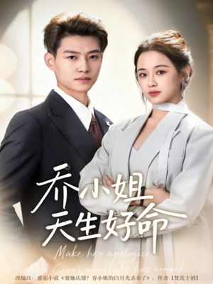 【乔小姐天生好命(67集)】热门短剧在线完整看-第1张图片-热搜短剧最新分享 【乔小姐天生好命(67集)】热门短剧在线完整看-第1张图片-热搜短剧最新分享