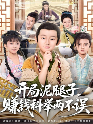 【开局泥腿子,赚钱科举两不误(80集)】短剧全集高清免费赏鉴-第1张图片-热搜短剧最新分享 【开局泥腿子,赚钱科举两不误(80集)】短剧全集高清免费赏鉴-第1张图片-热搜短剧最新分享