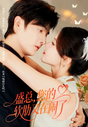 【盛总，您的软肋又在闹了（80集）】精彩短剧全集在线免费追-第1张图片-热搜短剧最新分享