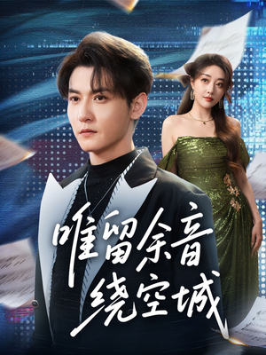 【唯留余音绕空城（70集）】短剧全集高清在线观-第1张图片-热搜短剧最新分享