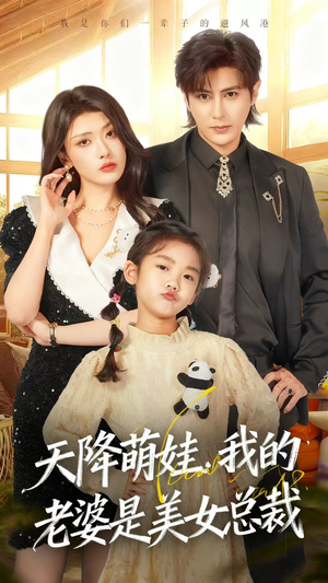 【天降萌娃，我的老婆是美女总裁（58集）】短剧免费完整版畅看-第1张图片-热搜短剧最新分享