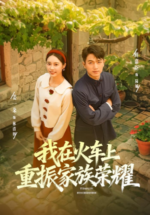 【我在火车上重振家族荣耀（80集）】免费短剧全集在线流畅看-第1张图片-热搜短剧最新分享