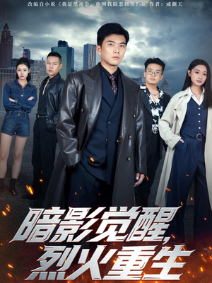 【暗影觉醒,烈火重生(80集)】热门短剧在线一追到底-第1张图片-热搜短剧最新分享 【暗影觉醒,烈火重生(80集)】热门短剧在线一追到底-第1张图片-热搜短剧最新分享