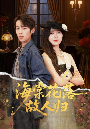 【海棠花落故人归(78集)】短剧完整版在线高清看-第1张图片-热搜短剧最新分享 【海棠花落故人归(78集)】短剧完整版在线高清看-第1张图片-热搜短剧最新分享