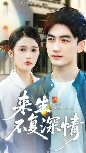 【来生不复深情（73集）】热门短剧全集免费在线追-第1张图片-热搜短剧最新分享