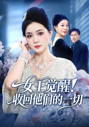 【女王觉醒收回他们的一切（67集）】短剧全集无删减免费享-第1张图片-热搜短剧最新分享
