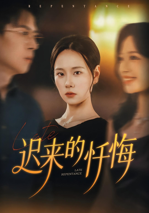 【迟来的忏悔（41集）】免费短剧高清全集速览-第1张图片-热搜短剧最新分享