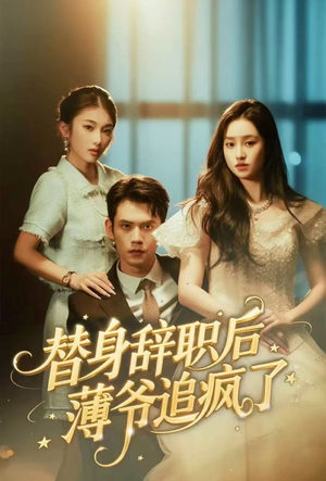 【替身辞职后薄爷追疯了(60集)】免费短剧在线看完整版-第1张图片-热搜短剧最新分享 【替身辞职后薄爷追疯了(60集)】免费短剧在线看完整版-第1张图片-热搜短剧最新分享