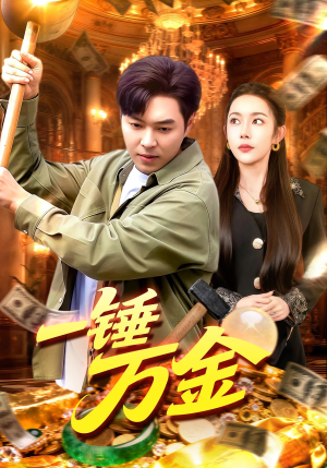 【一锤万金（109集）】免费短剧在线畅快追看-第1张图片-热搜短剧最新分享