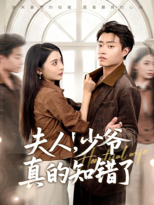 【夫人，少爷真的知错了（82集）】热门短剧全集在线观览-第1张图片-热搜短剧最新分享