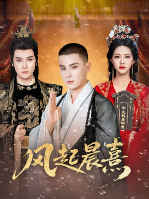 【风起晨熹（63集）】热门短剧免费全集速看-第1张图片-热搜短剧最新分享