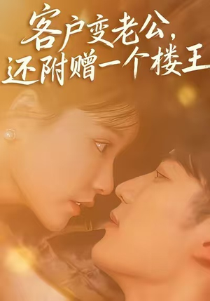【客户变老公，还附赠一个楼王（45集）】免费短剧在线全集速览-第1张图片-热搜短剧最新分享