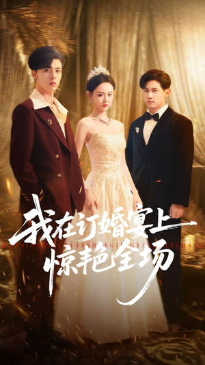 【我在订婚宴上惊艳全场(50集)】短剧免费全集在线速看-第1张图片-热搜短剧最新分享 【我在订婚宴上惊艳全场(50集)】短剧免费全集在线速看-第1张图片-热搜短剧最新分享