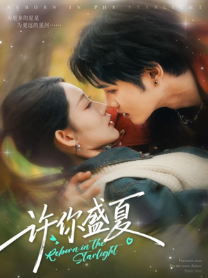 【许你盛夏（65集）】高清短剧在线完整播放-第1张图片-热搜短剧最新分享