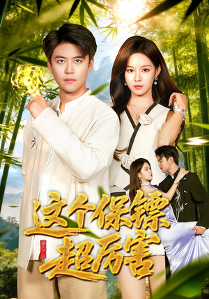 【这个保镖超厉害（92集）】在线免费短剧完整版追看-第1张图片-热搜短剧最新分享