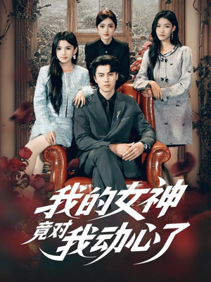 【我的女神竟对我动心了（69集）】短剧全集畅享在线看-第1张图片-热搜短剧最新分享