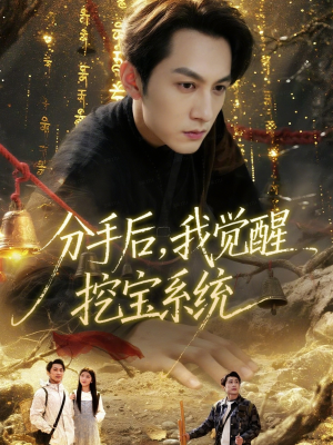 【分手后，我觉醒挖宝系统（77集）】在线短剧完整版观看-第1张图片-热搜短剧最新分享