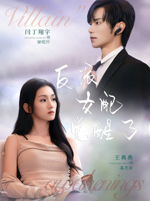 【反派女配觉醒了（64集）】优质短剧全集在线速看-第1张图片-热搜短剧最新分享