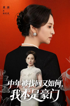 【被认回时，真千金已人到中年（52集）】短剧高清免费在线全集览-第1张图片-热搜短剧最新分享