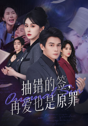 【抽错的签再爱也是原罪（60集）】热门短剧资源免费畅享-第1张图片-热搜短剧最新分享