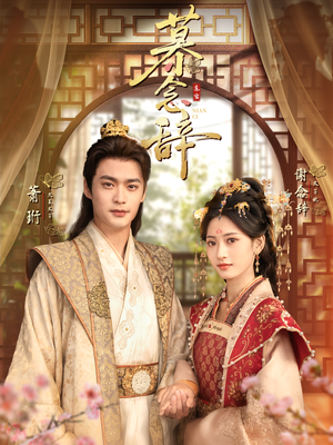 【慕念辞（79集）】免费在线短剧全集直看-第1张图片-热搜短剧最新分享