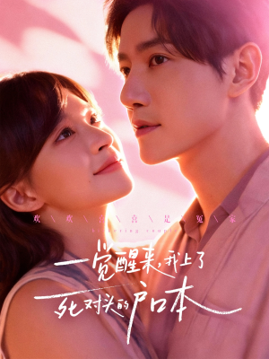 【一觉醒来，我上了死对头的户口本（77集）】爆款短剧免费全集畅享-第1张图片-热搜短剧最新分享