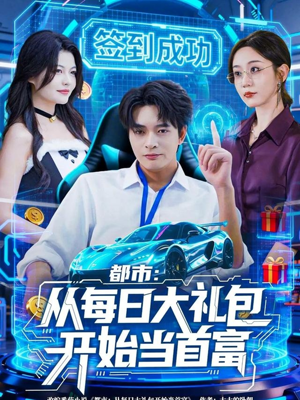 【都市：从每日大礼包开始当首富（81集）】短剧免费全集高清观看-第1张图片-热搜短剧最新分享