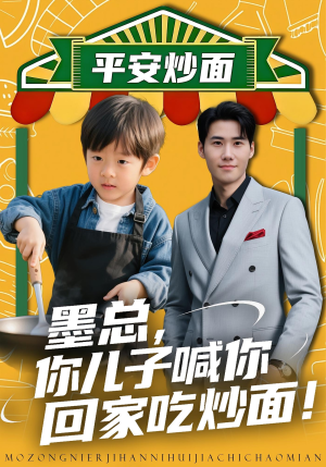 【墨总你儿子喊你回家吃炒面（71集）】热门短剧在线免费品鉴-第1张图片-热搜短剧最新分享