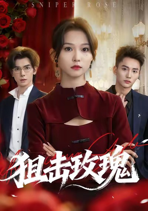 【狙击玫瑰（47集）】短剧全集无广告在线播-第1张图片-热搜短剧最新分享
