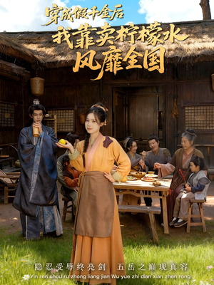 【穿成假千金后我靠卖柠檬水风靡全国（70集）】短剧免费在线完整追剧-第1张图片-热搜短剧最新分享