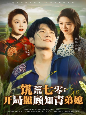 【饥荒七零：开局照顾知青弟媳（69集）】精彩短剧完整版免费看-第1张图片-热搜短剧最新分享