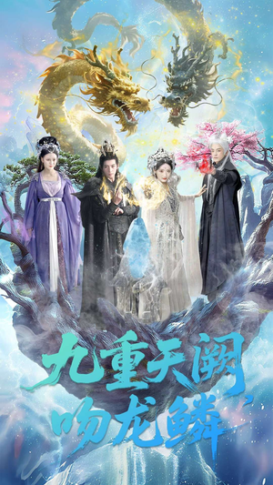 【九重天阙吻龙鳞（60集）】全网热播短剧免费畅享-第1张图片-热搜短剧最新分享