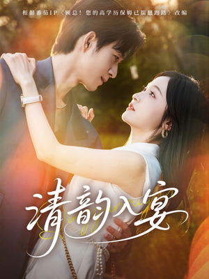 【清韵入宴（64集）】短剧全辑免费高清放映-第1张图片-热搜短剧最新分享