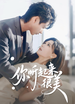 【你听起来很美(80集)】爆款短剧全集在线免费播-第1张图片-热搜短剧最新分享 【你听起来很美(80集)】爆款短剧全集在线免费播-第1张图片-热搜短剧最新分享