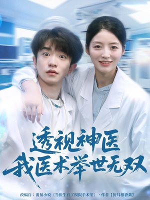 【透视神医我医术举世无双（80集）】精彩短剧在线免费观看-第1张图片-热搜短剧最新分享