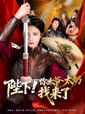 【陛下！你太爷太奶找来了（64集）】精彩短剧免费全集直看-第1张图片-热搜短剧最新分享