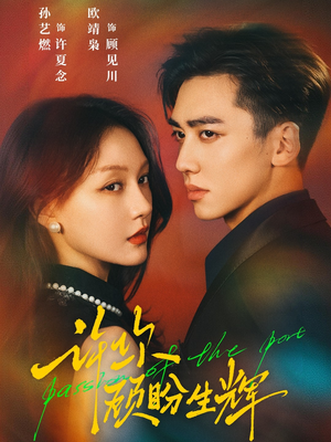 【许你顾盼生辉（68集）】短剧免费全集高清放送-第1张图片-热搜短剧最新分享