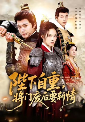 【陛下自重，将门废后要斩情（60集）】免费短剧高清全集速览-第1张图片-热搜短剧最新分享