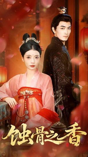 【蚀骨之香（95集）】免费短剧高清全集观看-第1张图片-热搜短剧最新分享